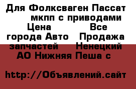 Для Фолксваген Пассат B4 2,0 мкпп с приводами › Цена ­ 8 000 - Все города Авто » Продажа запчастей   . Ненецкий АО,Нижняя Пеша с.